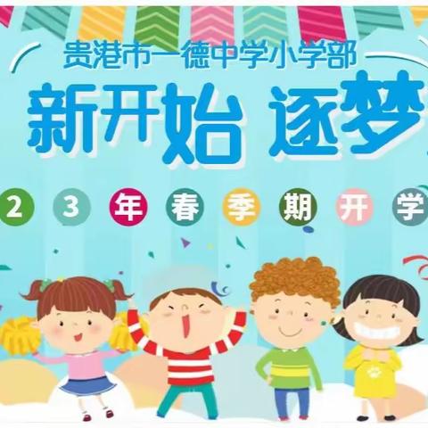 新学期 新开始——一德小学纪实之开学典礼