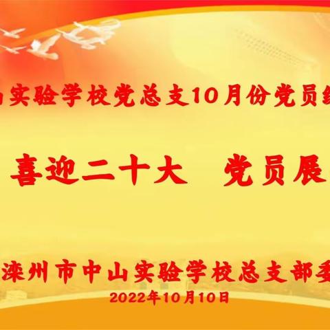 滦州市中山实验学校“喜迎二十大、党员展作为”主题党日活动