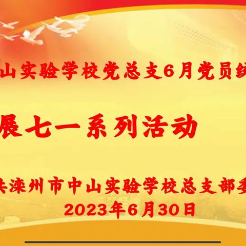 滦州市中山实验学校党总支开展庆祝建党102周年“七一”专题党课暨主题党日活动