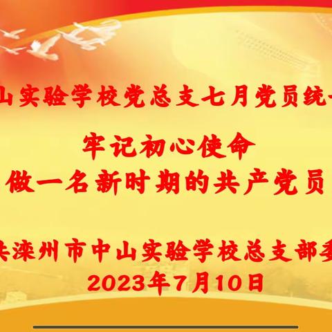 滦州市中山实验学校党总支七月份党员统一活动日活动