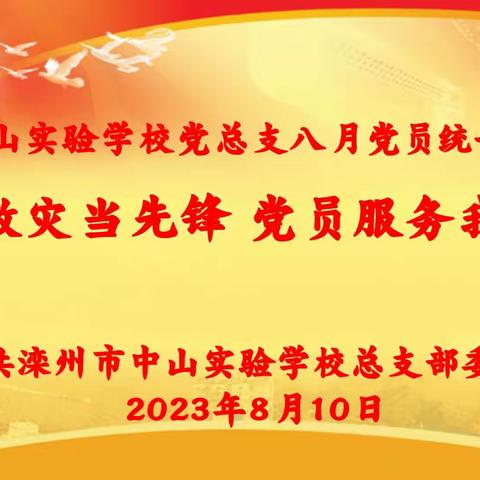 “防汛救灾当先锋、党员服务我先行”滦州市中山实验学校党总支8月份党员统一活动日活动