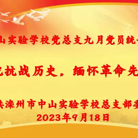 滦州市中山实验学校党总支开展9月份党员统一活动日活动