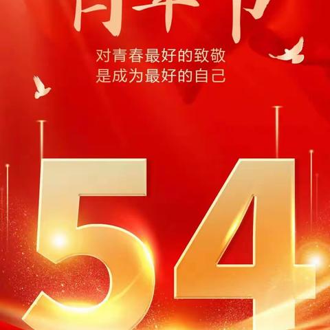 “传承五四精神，争做新时代青年”辛锐中学开展五四青年节主题教育活动