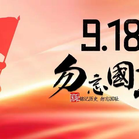 “祭九一八先烈  铸青春强国梦”——辛锐中学开展纪念九一八主题教育活动