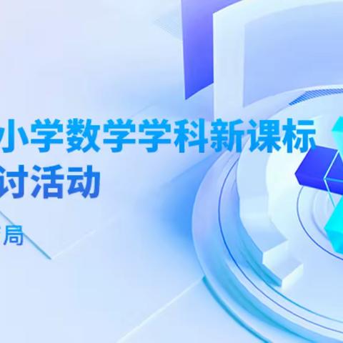 唐山市小学数学学科新课标课例研讨活动——杨各庄小学分会场学习记录