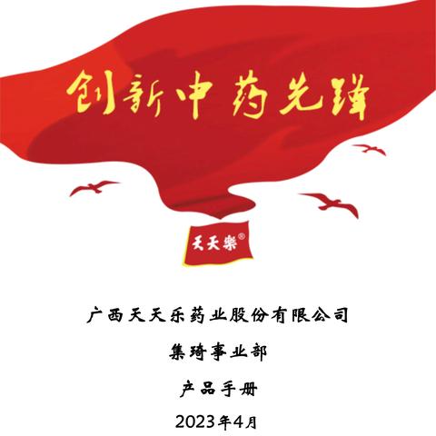 广西天天乐药业—集琦事业部产品简介