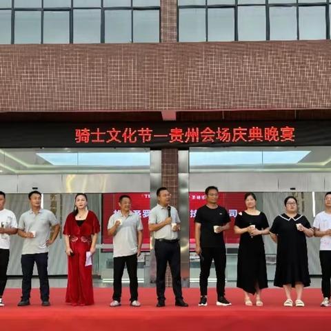 【骑士文化节】圣罗兰公司贵州会场-庆典晚宴