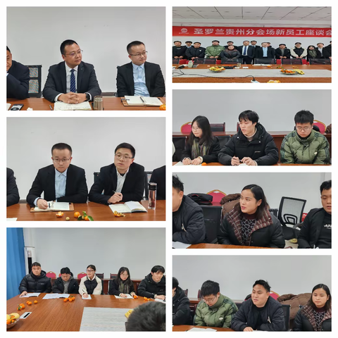 搭建沟通桥梁，共筑发展新篇——圣罗兰贵州分会场新员工座谈会