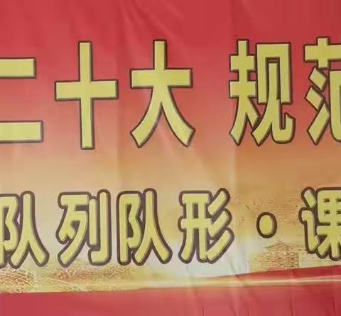 &#34;学习二十大,规范促成长&#34;——天镇县第一小学校队列队形、课堂常规、武术操比赛