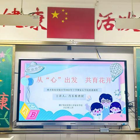 关注心理健康  助力自主学习——博才阳光实验小学2023年秋季三年级家长会