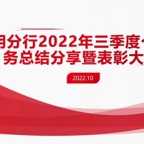 昆明分行2022年三季度个人业务总结分享暨表彰大会