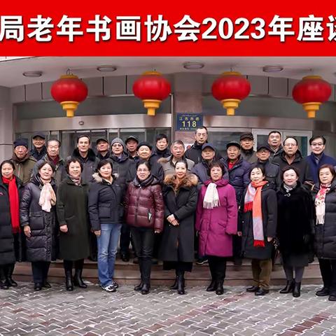 乌铁局老年书画协会