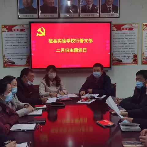 磁县实验学校行管支部2月份主题党日活动简报