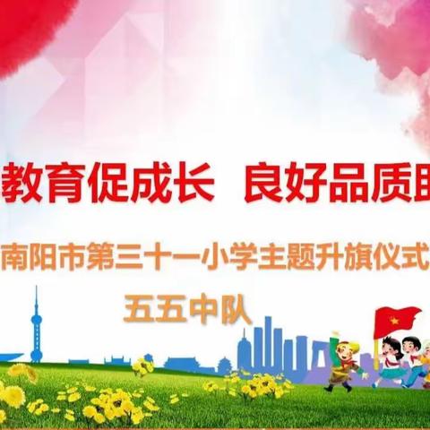 南阳市第三十一小学五五中队“养成教育促成长，良好品质助学习”主题升旗仪式掠影