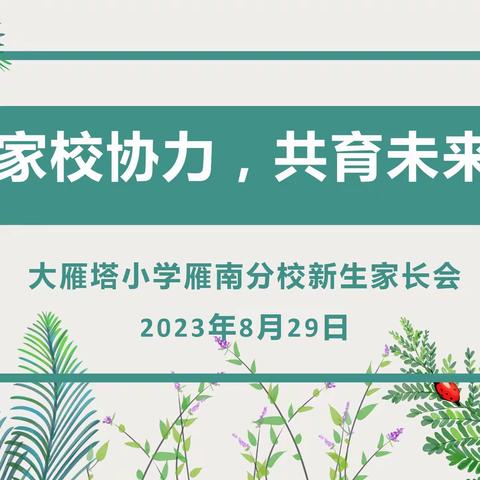 【大雁塔小学教育集团·开学篇】用“心”点亮“新”未来——大雁塔小学雁南分校新生家长会