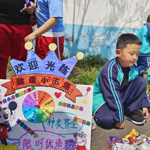 跳蚤虽小五脏全，东西南北货物多——北马小学少年宫跳蚤市场活动