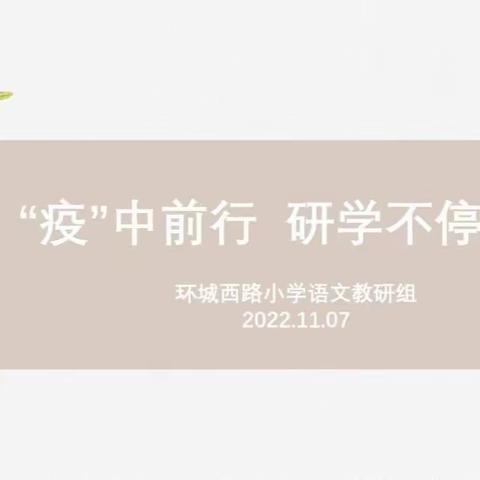 【新优质成长学校•教研篇】"疫"中前行 研学不停-莲湖区环城西路小学语文组教研活动