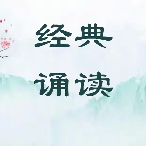 【新优质成长学校·学科活动篇】环城西路小学二年级语文组学科活动——经典诵读