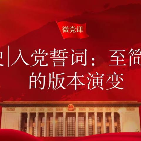 大庆市局（公司）第七青年理论学习小组 入党誓词——至简至真的版本演变