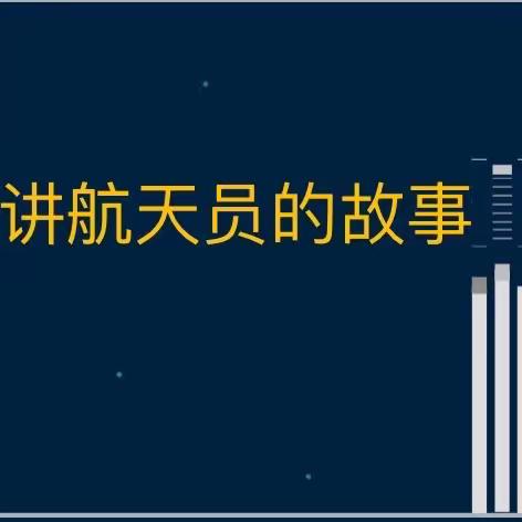 梦想起航  逐梦星河 ——鹿泉区实验小学少工委“讲航天员故事”主题队会