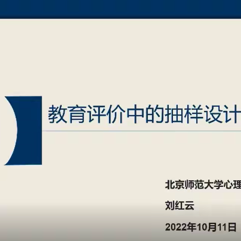 教育评价中的抽样设计和质量控制--评价研修班第17次研修活动