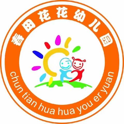 春田花花幼儿园2024年春季招生开始啦！