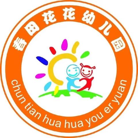 春田花花幼儿园2025年秋季招生