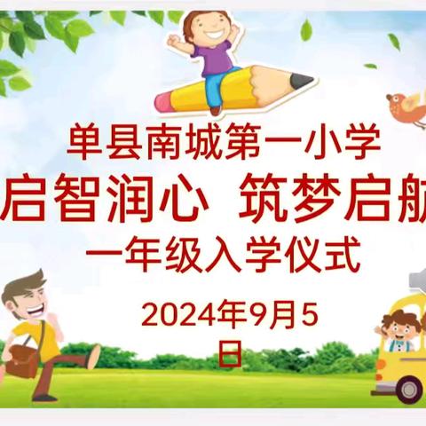 “启智润心，筑梦启航”——单县南城第一小学一年级新生入学仪式纪实