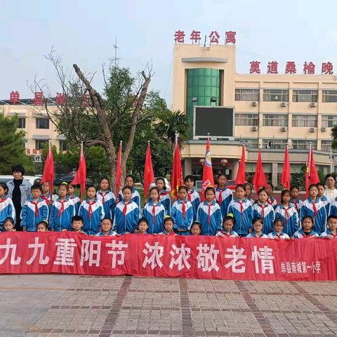 “九九重阳节，浓浓敬老情”——单县南城第一小学重阳节主题活动纪实