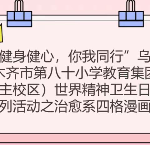 “健身健心，你我同行”乌鲁木齐市第八十小学教育集团（主校区）世界精神卫生日系列活动之治愈系四格漫画