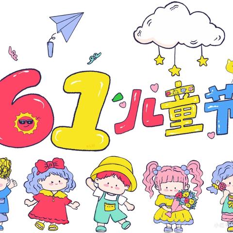 自“游”成长，“戏”趣童年——株洲长鸿实验学校小学部低年级组六一儿童节游戏活动纪实