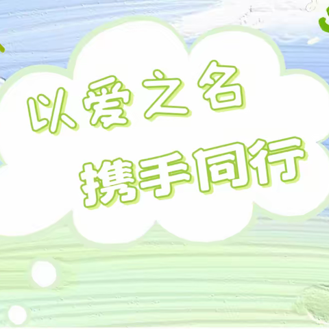 《以爱之名，最美遇见 》汾阳市禹门河幼儿园期末家长会及新生家长见面会