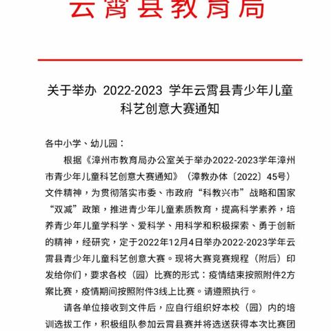 云霄县科艺创意大赛即将在实小开赛啦！