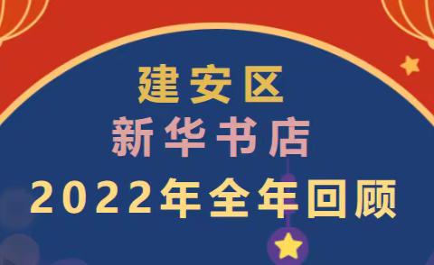 建安区新华书店2022年全年回顾