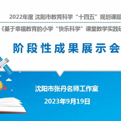 关注实验材料  启发学生思维 ——沈阳市张丹名师工作室市规划办课题阶段成果展示会