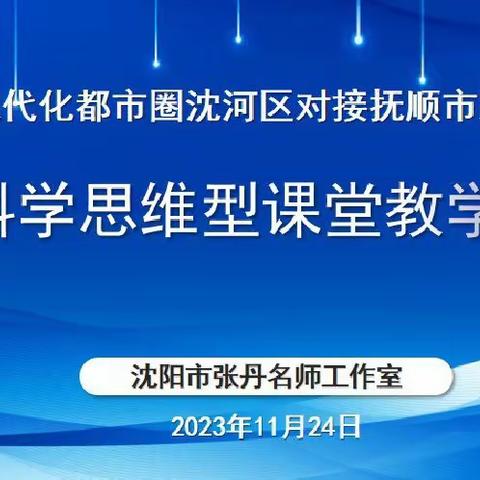 优质教育资源共享 思维课堂携手并进—沈阳市现代化都市圈沈阳市张丹名师工作室对接抚顺市教师跟岗学习活动