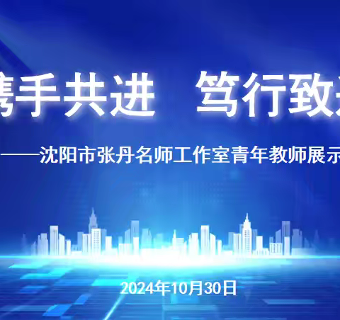 携手共进 笃行致远 —沈阳市张丹名师工作室 青年教师展示交流活动