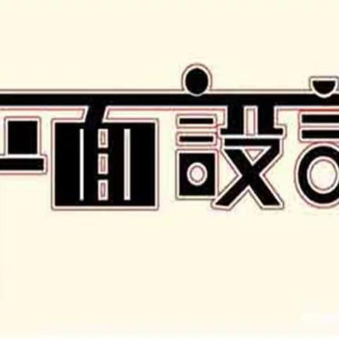 常熟平面设计培训哪家好？什么是平面设计?