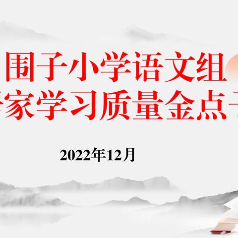 晒晒我们的“金点子”—记围子小学语文学科居家学习质量提升专题研讨活动