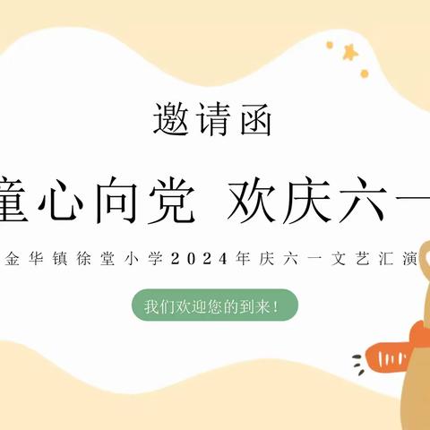 金华镇徐堂小学庆“六一”文艺汇演邀请函
