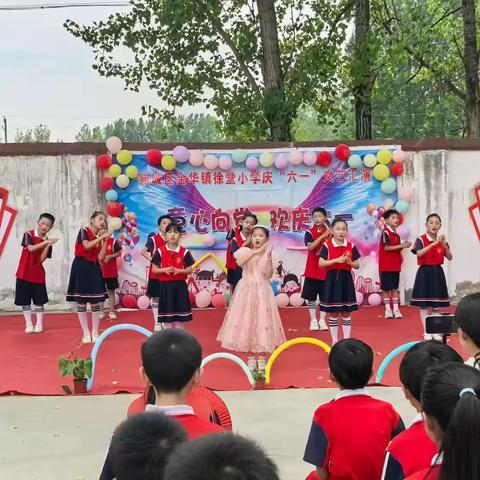 童心向党  欢庆六一——金华镇徐堂小学庆六一文艺汇演