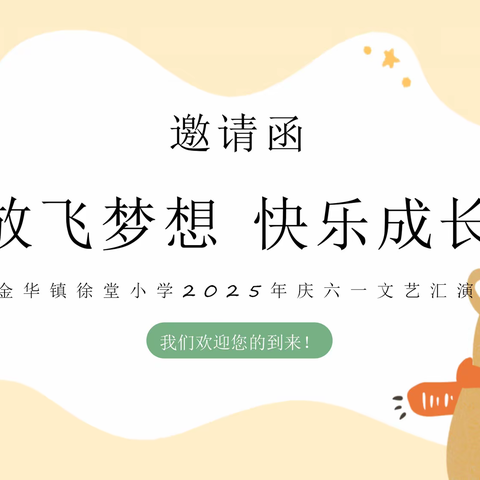 金华镇徐堂小学庆“六一”文艺汇演邀请函