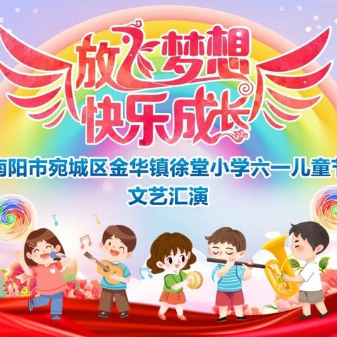 放飞梦想    快乐成长 ——金华镇徐堂小学庆“六一”文艺汇演
