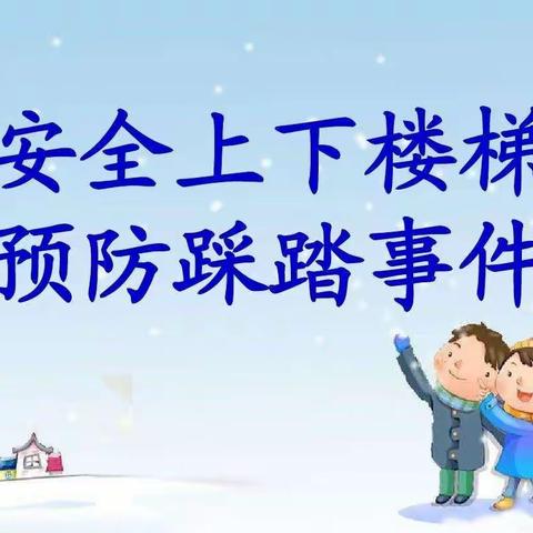 宝山区第一幼儿园预防踩踏事件温馨提示