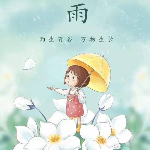 【苗艺幼儿园大班】雨水落 白谷生——二十四节气之“谷雨”主题活动