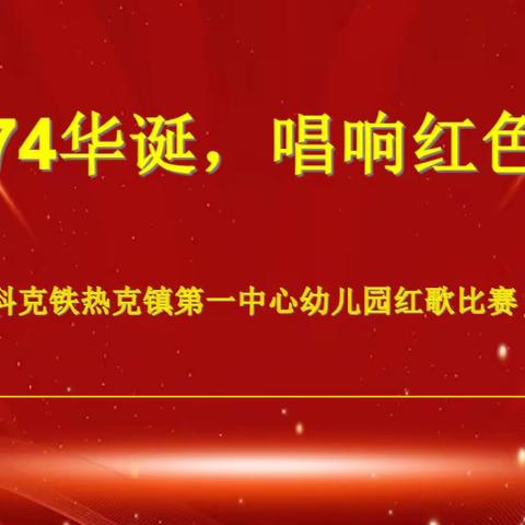 皮山县科克铁热克镇第一中心幼儿园“礼献74华诞，唱响红色经典”教职工红歌比赛