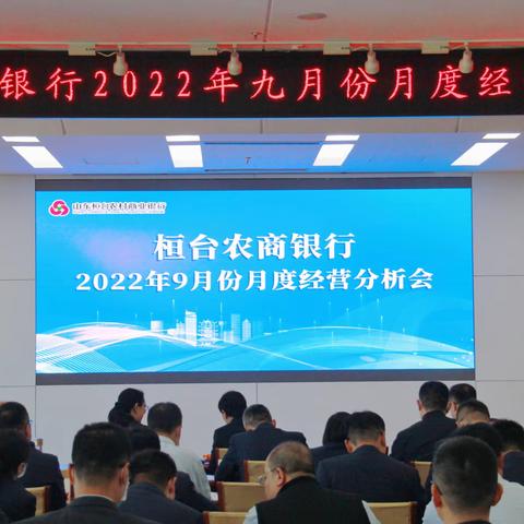 桓台农商银行召开2022年9月份经营分析会