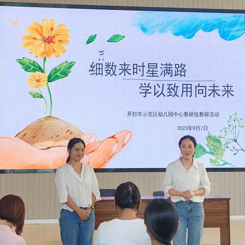 细数来时星满路，学以致用向未来——开封市示范区幼儿园中心教研组教研活动掠影