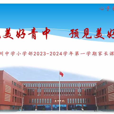 遇见美好青中·预见美好未来——青州中学小学部2023-2024学年第一学期家长课程