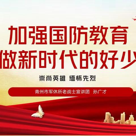 加强国防教育·争做新时代的好少年——青州中学国防教育进校园主题活动